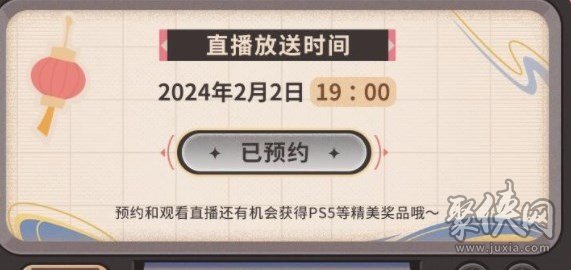 原神2024新春会直播在哪看 原神2024新春会直播介绍