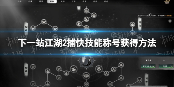 下一站江湖2捕快技能称号获得方法-下一站江湖2捕快技能称号怎么获得