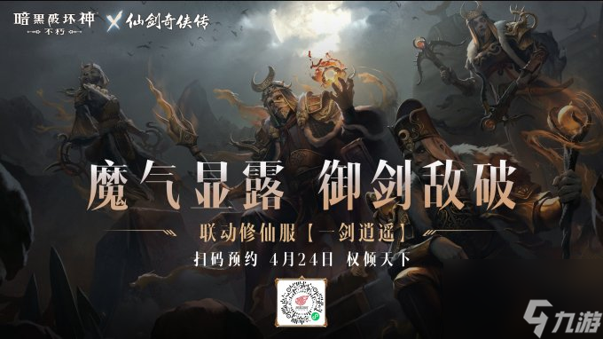 御剑飞行!《暗黑破坏神:不朽》x《仙剑奇侠传》联动特效4月24日仗剑同行