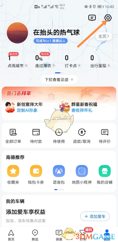 《高德地图》油耗记录开启方法