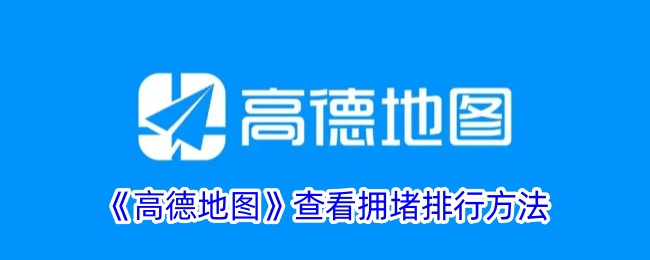 《高德地图》查看拥堵排行方法