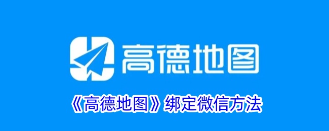 《高德地图》绑定微信方法