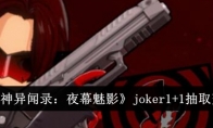 《女神异闻录：夜幕魅影》joker1+1抽取建议