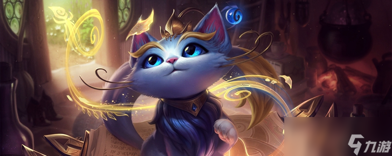 《LOL》魔法猫咪