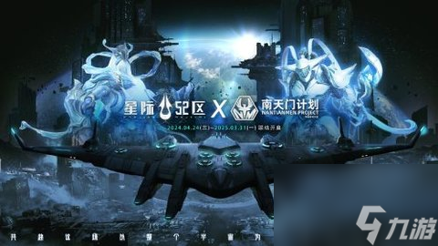 《星际52区》与南天门联动计划