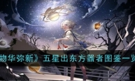 《物华弥新》五星出东方器者图鉴一览