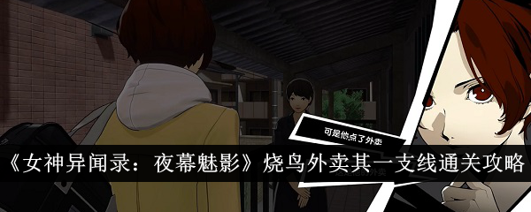 《女神异闻录：夜幕魅影》烧鸟外卖其一支线通关攻略