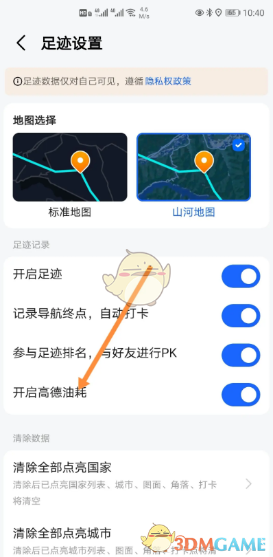 《高德地图》油耗记录开启方法