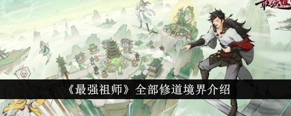 《最强祖师》全部修道境界介绍