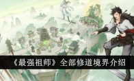 《最强祖师》全部修道境界介绍