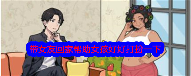 《文字找茬大师》带女友回家帮助女孩好好打扮一下通关攻略