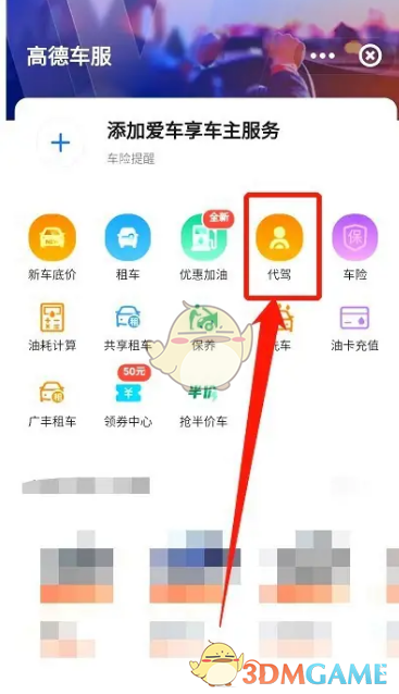 《高德地图》叫代驾方法