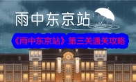 《雨中东京站》第三关通关攻略