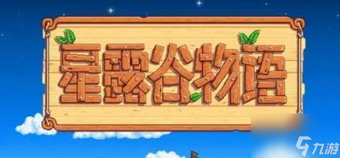 星露谷物语祝尼魔小屋解锁方法