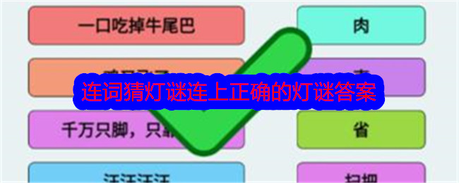 《文字找茬大师》连词猜灯谜连上正确的灯谜答案通关攻略