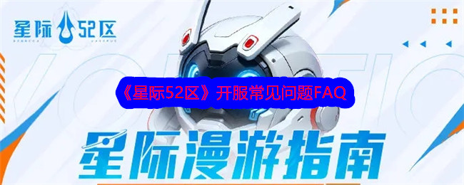 《星际52区》开服常见问题FAQ