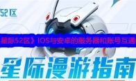 《星际52区》IOS与安卓的服务器和账号互通吗