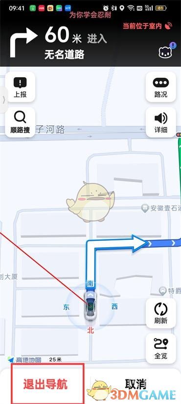 《高德地图》退出导航方法