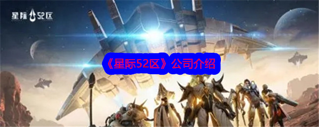 《星际52区》公司介绍