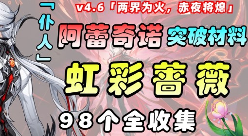 《原神》阿蕾奇诺突破材料虹彩蔷薇收集攻略