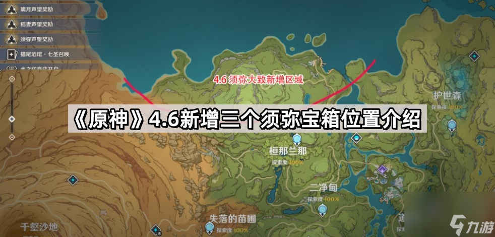 《原神》4.6新增三个须弥宝箱位置介绍