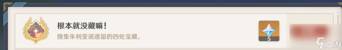 《原神》根本就没藏嘛隐藏成就攻略