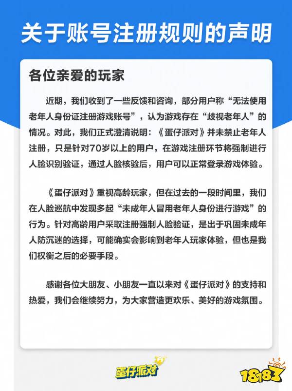 “歧视老年人”？《蛋仔派对》回应禁止老年人注册