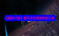 《星际52区》星环艾玛英雄档案分享