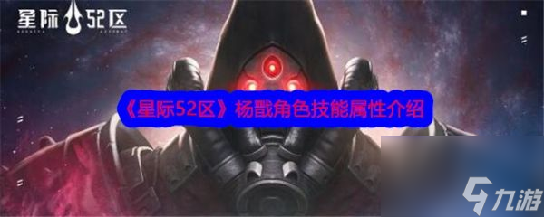 《星际52区》深入解析 - 星际52区杨戬角色全面剖析