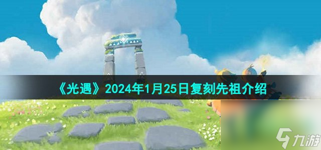 《光遇》2024年1月25日复刻先祖介绍