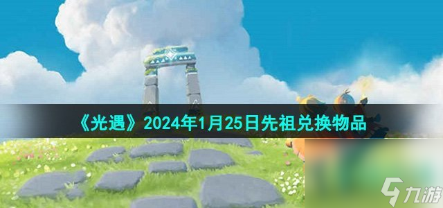 《光遇》2024年1月25日先祖兑换物品