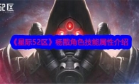 《星际52区》杨戬角色技能属性介绍