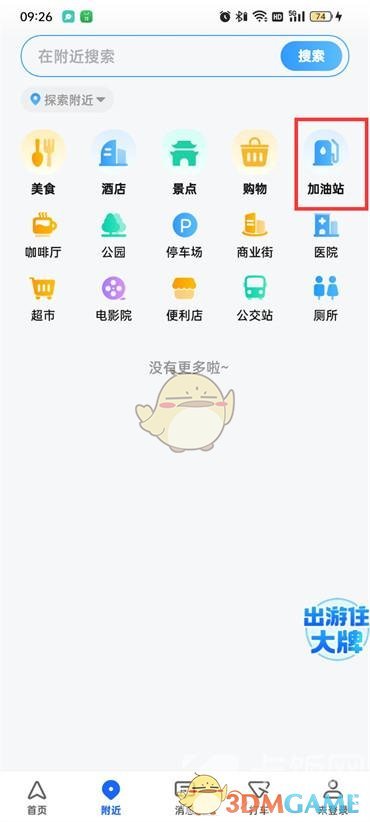 《高德地图》查看附近加油站方法