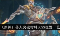 《原神》仆人突破材料BOSS位置一览