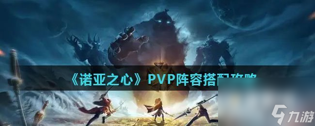 《诺亚之心》PVP阵容搭配攻略