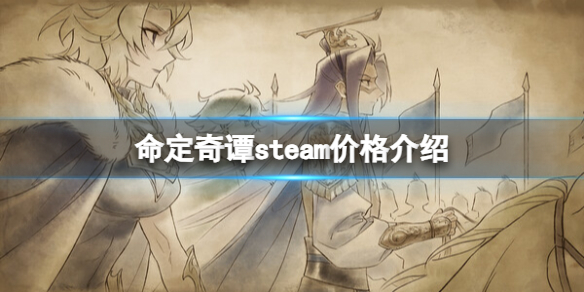 命定奇谭多少钱-命定奇谭 steam价格介绍 