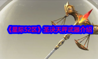 《星际52区》圣决天秤武器介绍 