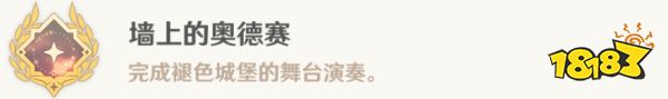 原神4.6墙上的奥德赛隐藏成就攻略 墙上的奥德赛达成方法