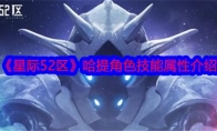 《星际52区》哈提角色技能属性介绍 