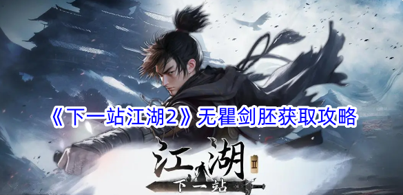 《下一站江湖2》无瞿剑胚获取攻略