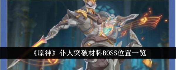 《原神》仆人突破材料BOSS位置一览