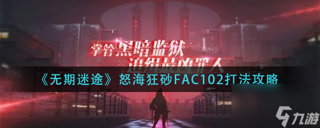 《无期迷途》怒海狂砂FAC102打法攻略？无期迷途攻略详解