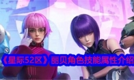 《星际52区》丽贝角色技能属性介绍