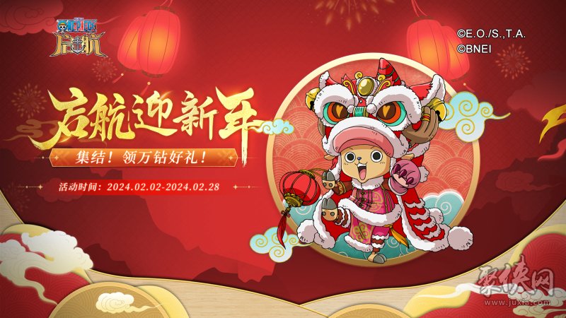 甲辰祥龙纳福，《航海王 启航》喜迎新年！九周年限定礼盒、航海金券、万钻福利放送！