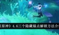 《原神》4.6三个隐藏锚点解锁方法介绍