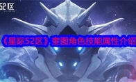 《星际52区》奎图角色技能属性介绍