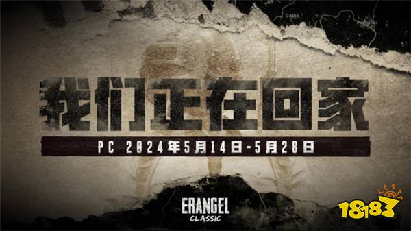 PUBG官方确认5月14日回归“经典艾伦格”地图