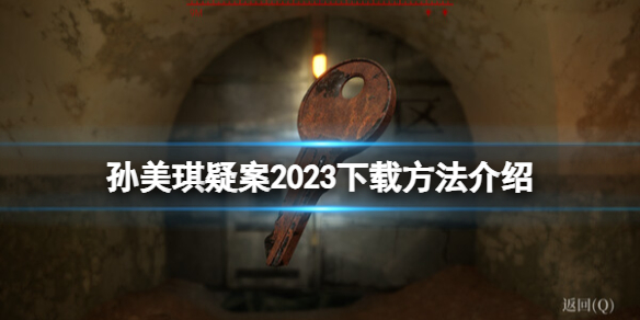 孙美琪疑案2023下载方法介绍-孙美琪疑案2023在哪下载