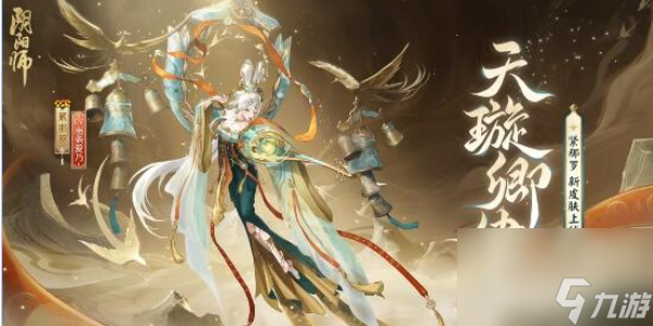 阴阳师紧那罗新皮肤怎么获得