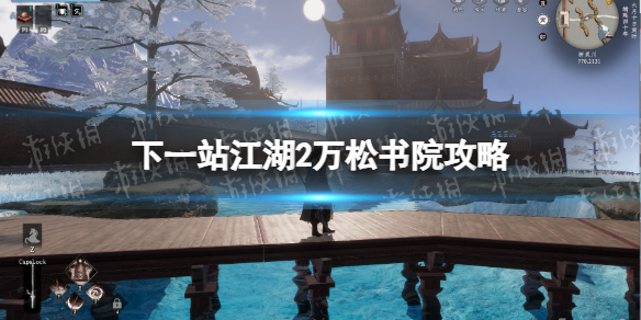 下一站江湖2万松书院攻略-下一站江湖2万松书院流程指南